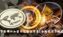 下载哪种加密钱包安全可靠？全面指南与推荐