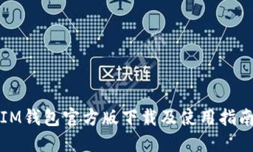 IM钱包官方版下载及使用指南