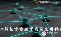 IM钱包官方版下载及使用指南