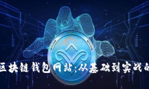 如何搭建区块链钱包网站:从基础到实战的完整指南