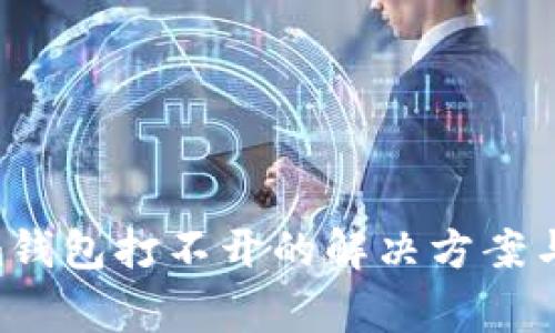 Tokentokenim钱包打不开的解决方案与常见问题解析