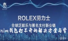 Tokentokenim钱包打不开的解决方案与常见问题解析