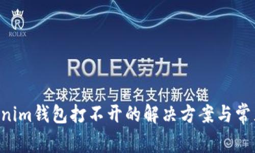 Tokentokenim钱包打不开的解决方案与常见问题解析