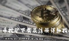 Pi币挖矿下载及注册详细指南
