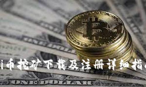 Pi币挖矿下载及注册详细指南