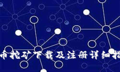 Pi币挖矿下载及注册详细指南