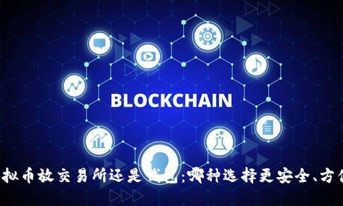 虚拟币放交易所还是钱包：哪种选择更安全、方便？