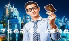 区块链钱包Tokenim下载指南：安全、便捷的数字资