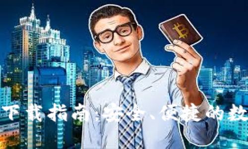 区块链钱包Tokenim下载指南：安全、便捷的数字资产管理解决方案