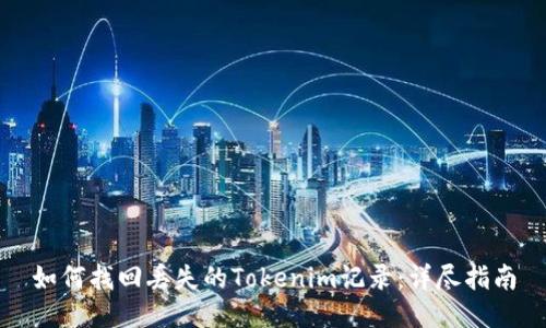 如何找回丢失的Tokenim记录：详尽指南