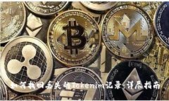如何找回丢失的Tokenim记录：详尽指南