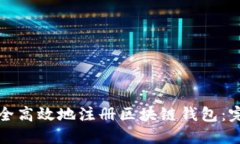 如何安全高效地注册区块链钱包：完整指南
