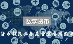 关于加密货币钱包业务是否需要牌照的全面解析