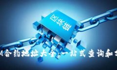 TokenIM合约地址大全：一站式查询和分析指南