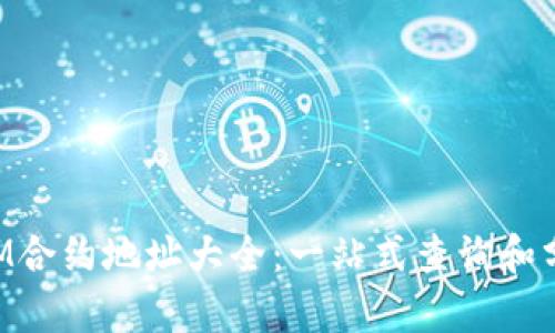 TokenIM合约地址大全：一站式查询和分析指南