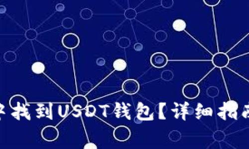 如何在Tokenim中找到USDT钱包？详细指南与常见问题解答