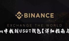 如何在Tokenim中找到USDT钱包？详细指南与常见问题