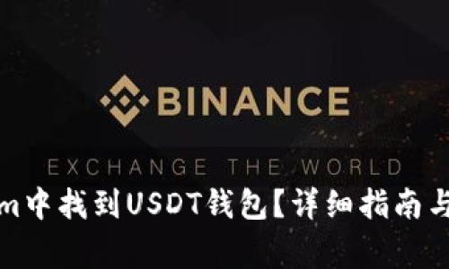 如何在Tokenim中找到USDT钱包？详细指南与常见问题解答