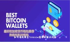 如何有效联系Tokenim客服以