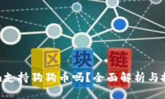 Tokenim支持狗狗币吗？全面