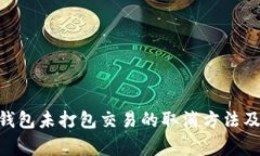 Tokenim钱包未打包交易的取