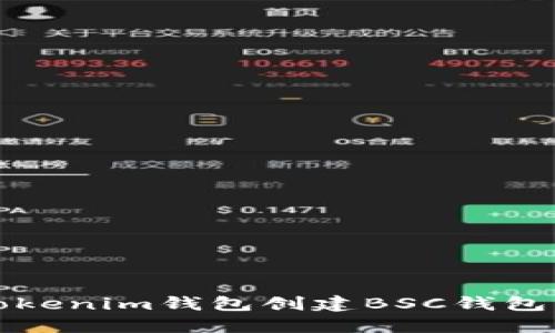 如何使用Tokenim钱包创建BSC钱包的详细指南