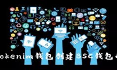 如何使用Tokenim钱包创建BSC钱包的详细指南