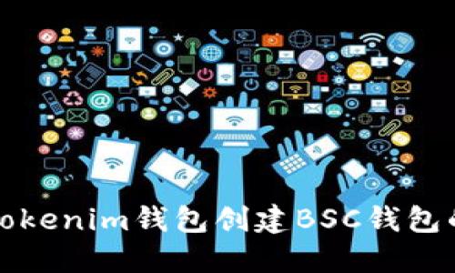 如何使用Tokenim钱包创建BSC钱包的详细指南