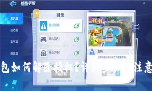 小狐狸钱包如何解除授权？详细步骤与注意事项解析