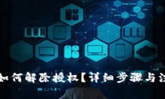 小狐狸钱包如何解除授权？详细步骤与注意事项