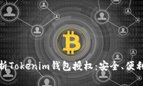 全面解析Tokenim钱包授权：安全、便利与优势