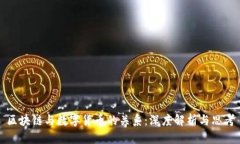 区块链与数字货币的关系：深度解析与思考