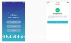 区块链钱包支持多少种数字货币？全面解析数字
