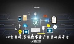 OK交易所：引领数字资产交