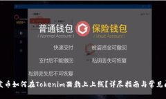 以太坊发币如何在Tokenim猎豹上上线？详尽指南与