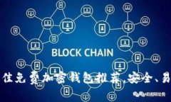 2023年最佳免费加密钱包推