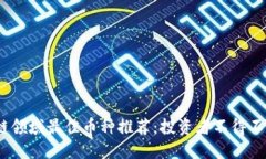 2023年区块链领域最佳币种