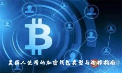 美国人使用的加密钱包类