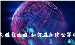 区块链钱包赚钱攻略：如