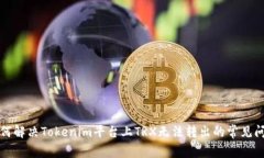 如何解决Tokenim平台上TRX无法转出的常见问题