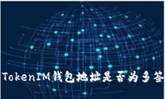 如何分辨TokenIM钱包地址是否为多签钱包地址