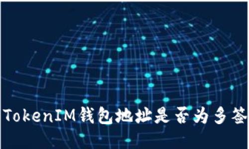 如何分辨TokenIM钱包地址是否为多签钱包地址