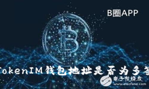 如何分辨TokenIM钱包地址是否为多签钱包地址