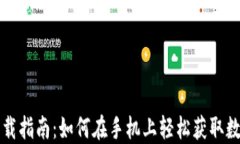 数字钱包下载指南：如何在手机上轻松获取数字