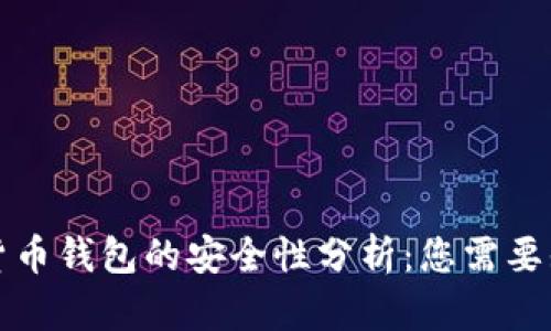 购买加密货币钱包的安全性分析：您需要知道的一切