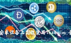 如何在安卓设备上高效使用Tokenim：全面指南