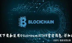 如何下载和使用Ethereum（ETH）官方钱包：详细指南
