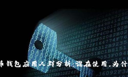数字货币钱包应用人群分析：谁在使用，为什么选择？