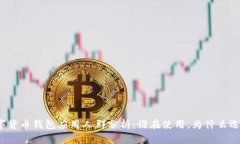 数字货币钱包应用人群分析：谁在使用，为什么