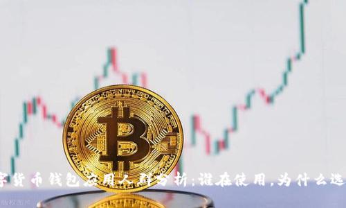 数字货币钱包应用人群分析：谁在使用，为什么选择？